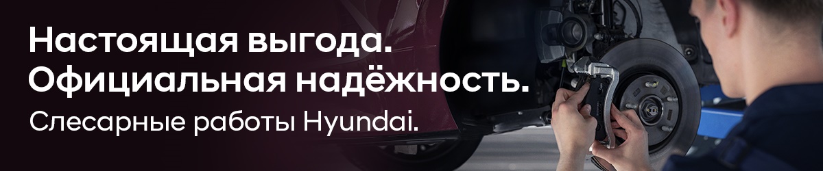 Спецпредложение для постгарантийных Hyundai