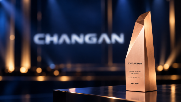 «Автомир» признан лучшим дилером CHANGAN по продажам в 2026 году